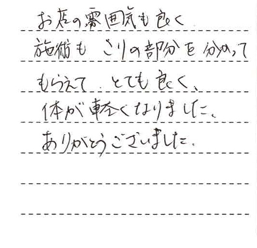 お店の雰囲気も良く、施術もこりの部分をわかってもらえてとても良く体が軽くなりました。ありがとうございました。