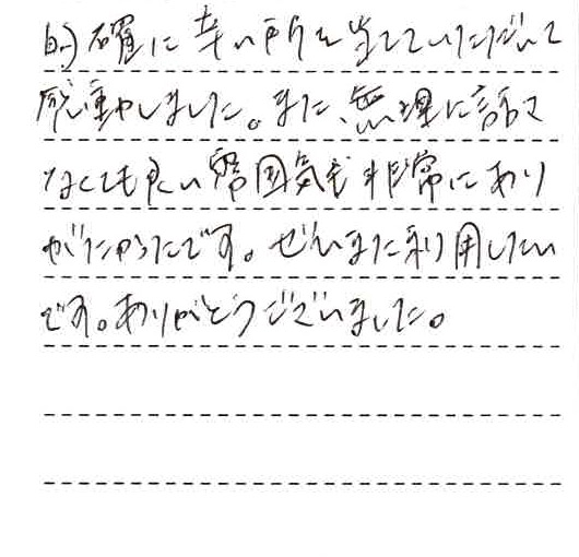的確に辛いところを当てていただいて感動しました。また無理に話さなくても良い雰囲気も非常にありがたかったです。ぜひまた利用したいです。ありがとうございました。