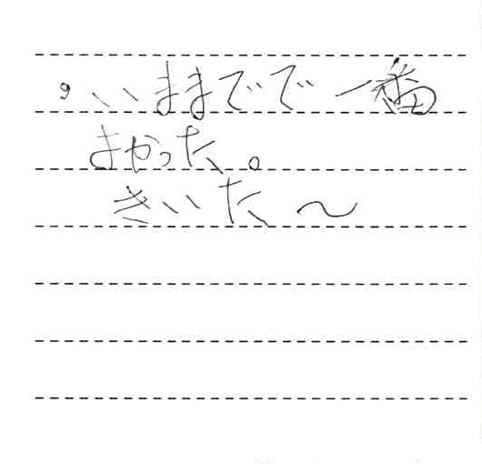 今までで一番よかった。効いた～