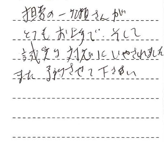 担当の一番ケ瀬さんがとてもお上手で、そして誠実な対応にいやされました。また予約させてください。