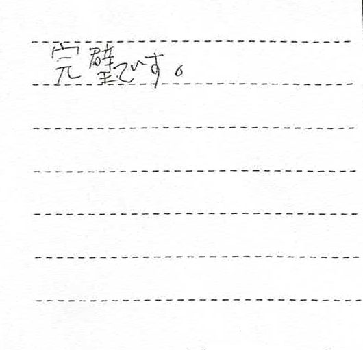 完璧です。