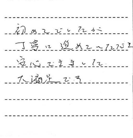 初めてでしたが丁寧に進めていただき安心できました。大満足です