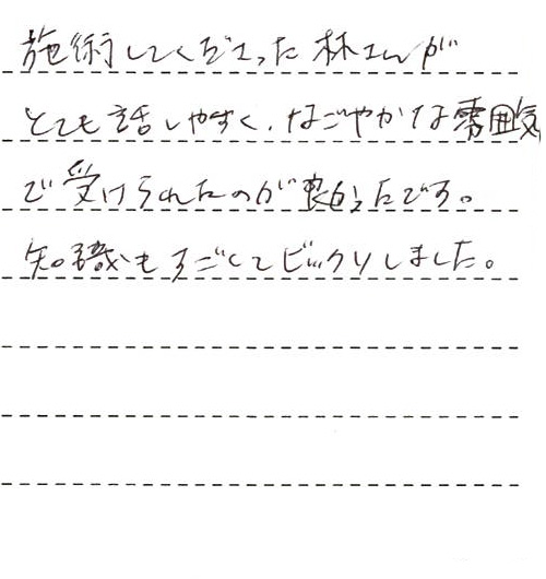 施術してくださった林さんがとても話しやすく、なごやかな雰囲気で受けられたのが良かったです。知識もすごくてビックリしました。
