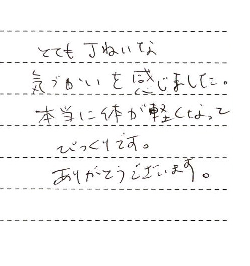 とても丁ねいな気づかいを感じました。本当に体が軽くなってびっくりです。ありがとうございます。