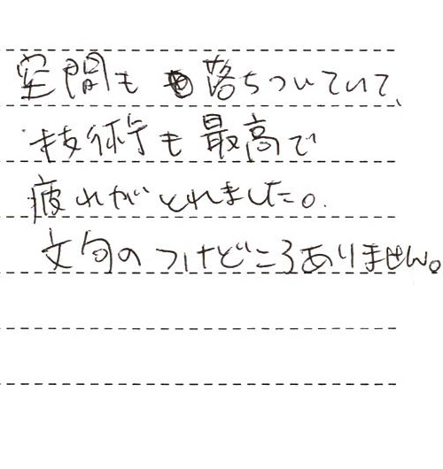 空間も落ちついていて技術も最高で疲れがとれました。文句のつけどころありません。