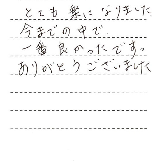 とても楽になりました。今までの中で一番良かったです。ありがとうございました。