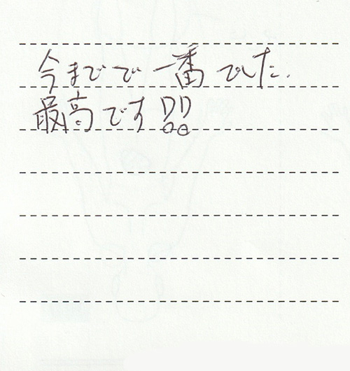 今までで一番でした。最高です！